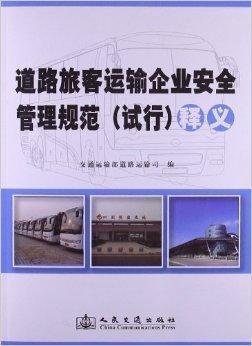 《道路旅客运输企业安全管理规范》释义与企业管理实践